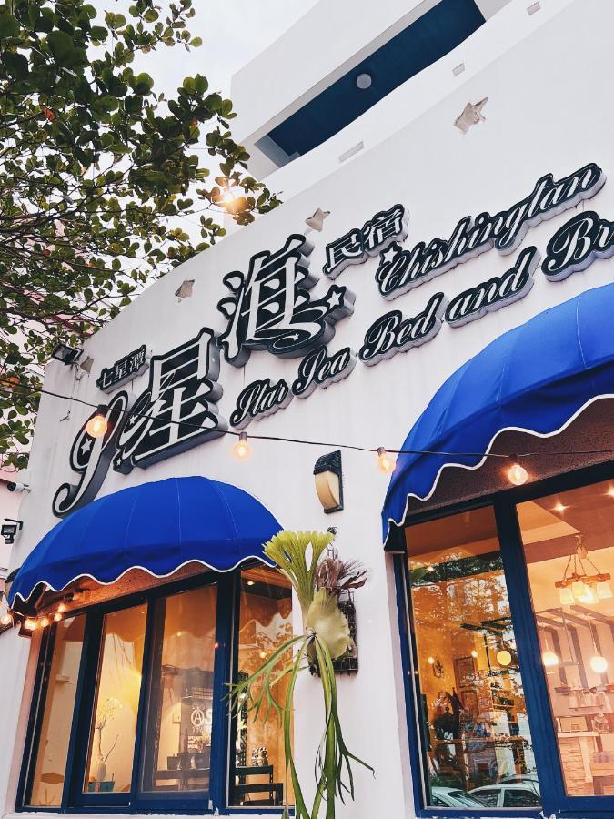 Qixingtan Xinghai B&B No1044&2202 Dahan エクステリア 写真